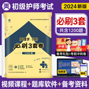 轻松过 必刷3套卷 初级护师备考2024护师教材配套试卷刷题3套卷密押试卷历年真题2023年章节习题卫生资格考试护理学师搭人卫军医版