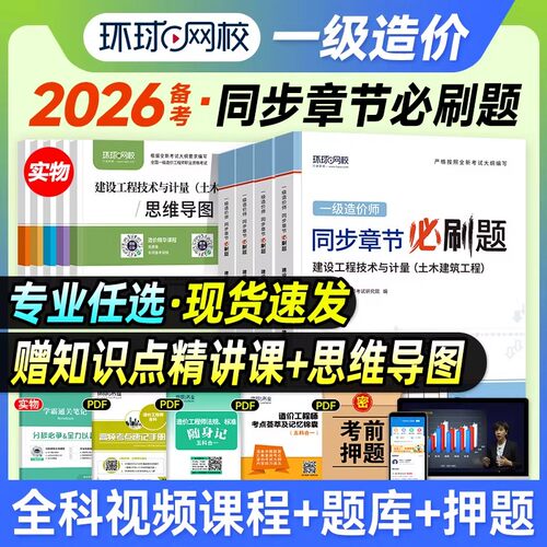 任选专业】环球网校备考一级造价师2026年教材同步章节习题必刷题安装土建专业实务2026一级造价师工程师技术计量管理计价案例分析