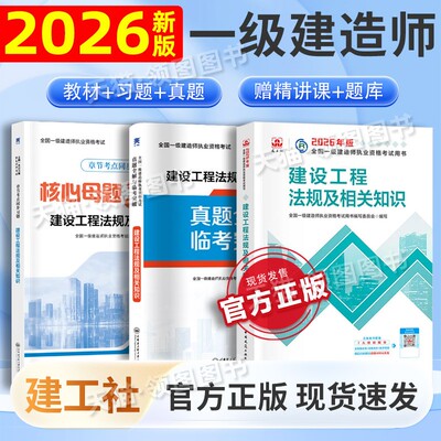 一建官方教材-法规】建工社新版一级建造师2026教材建设工程法规教材法规一建法规中国建筑工业出版社官方教材一建建筑2026年教材