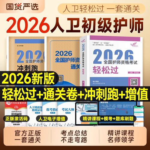 考试达人系列】人卫版初级护师备考2026护师轻松过冲刺跑随身记通关6套卷护师资格护理学师考试护师执业资格用书护师备考2026护师