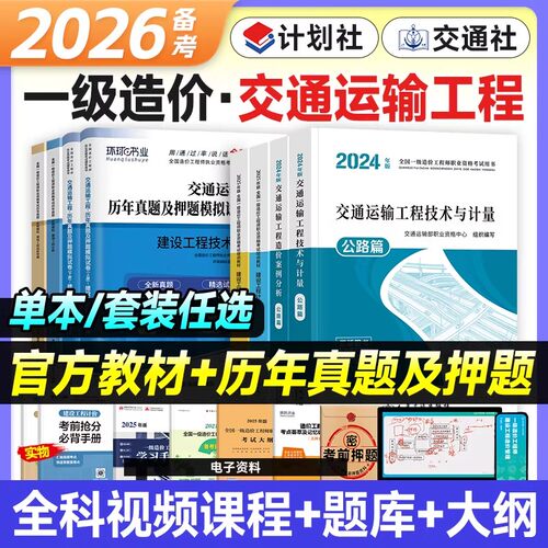 交通专业】备考一级造价师2026年教材公路运输注册一级造价师工程师交通技术与计量官方教材案例分析2026一造历年真题造价工程师