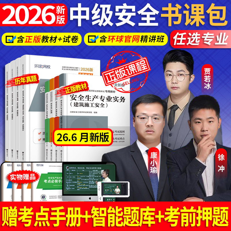 赠26精讲】新版中级注册安全工程师2026年教材历年真题试卷习题注安建筑化工其他环球网校中级安全工程师2026教材赠应急社官方课程