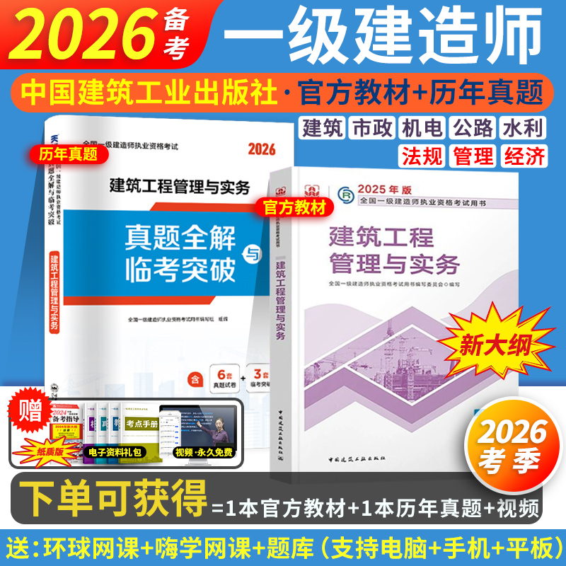 建工社备考2026一建教材真题习题