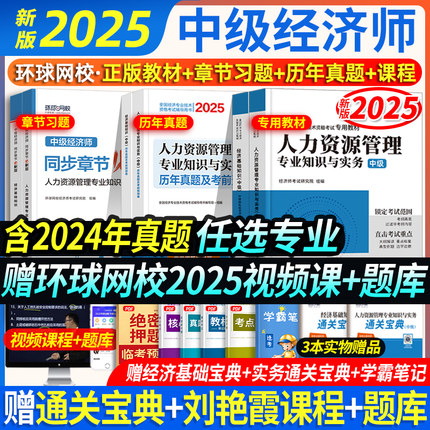 赠25年课程】环球网校2025中级经济师2025年教材历年真题试卷经济基础知识人力资源工商管理金融财政税收知识与实务中级经济师官方
