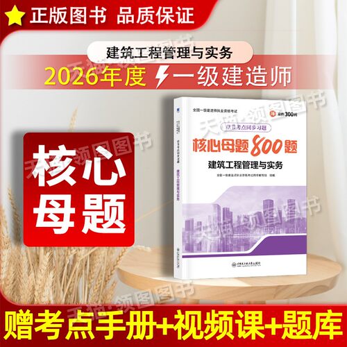 建筑实务 核心母题】新版一级建造师2026教材建筑配套章节练习题集建筑工程专业实务一建教材土建房建历年真题模拟试卷习题集