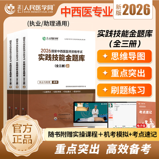 中西医 实践技能题库】2026年中西医结合执业医师实践技能金题库考官评分手册人民医学网教材国家中西医结合助理医师资格考试用书