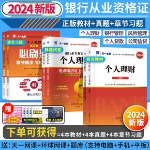 银行从业 天一金融初级银行从业资格考试2024年教材历年真题试卷必刷题题库银行从业资格证法律法规个人理财银行管理风险信个贷