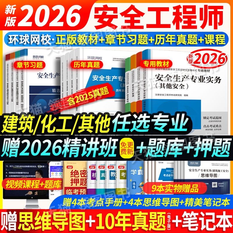 赠26精讲】新版中级注册安全工程师2026年教材历年真题试卷习题注安建筑化工其他环球网校中级安全工程师2026教材赠应急社官方课程