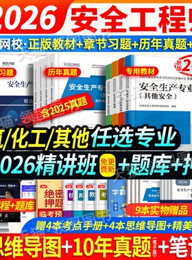 赠26精讲】新版中级注册安全工程师2026年教材历年真题试卷习题注安建筑化工其他环球网校中级安全工程师2026教材赠应急社官方课程