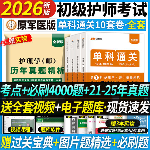 单科通关】初级护师备考2026护师单科一次过考点背诵及通关必刷基础知识相关专业知识实践能力护理学师2026年历年真题试卷