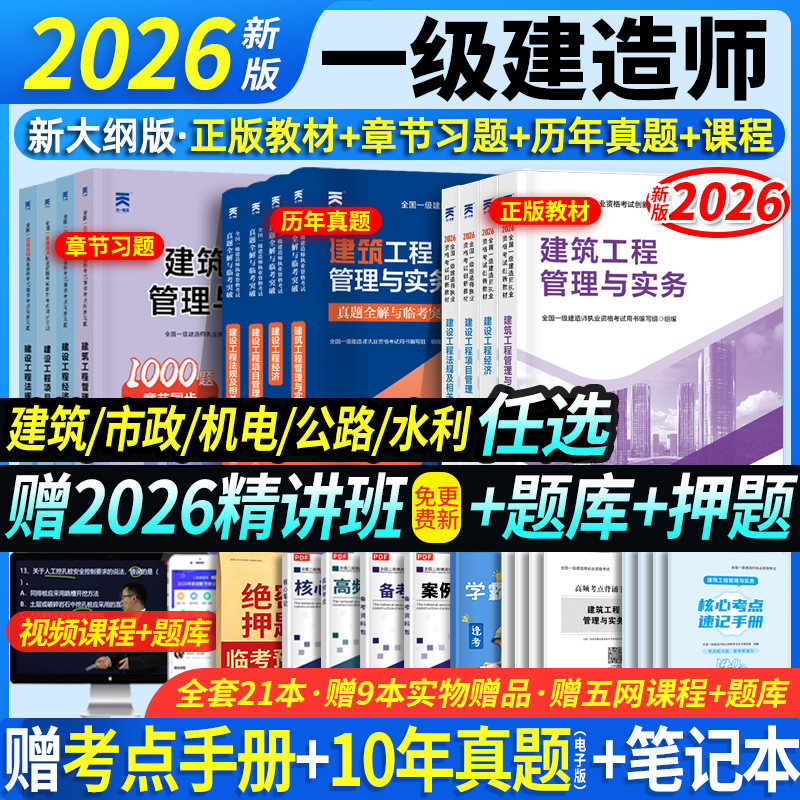 2026新版上市】一建教材2026年建筑历年真题章节习题一级建造师2025教材试卷考试用书环球网校课程土房建法规管理经济市政机电公路