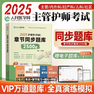 章节同步2500题】人民医学网主管护师中级2025年护理学中级章节同步题库2500题习题集搭人卫版轻松过军医版历年真题试卷2025