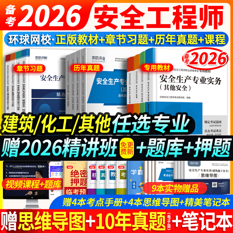 赠26精讲】备考中级注册安全工程师2026年教材历年真题试卷习题注安建筑化工其他环球网校中级安全工程师2025教材赠应急社官方课程