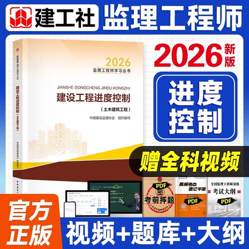 土建进度控制】新版2026监理注册工程师教材建设工程进度控制土木建筑工程中国建筑工业出版社2026年监理工程师官方教材