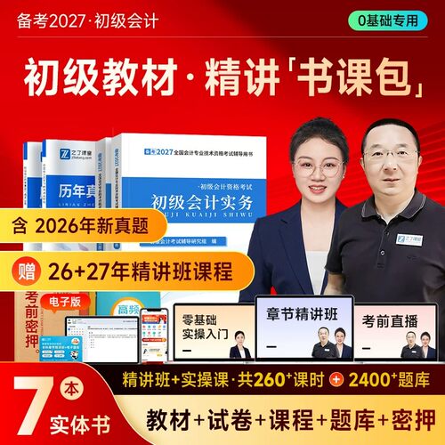 赠26+27年精讲班】初级会计教材备考2027马勇网课2026考试题库历年真题试卷习题初会快师证实务经济法基础官方之了课堂知了奇兵