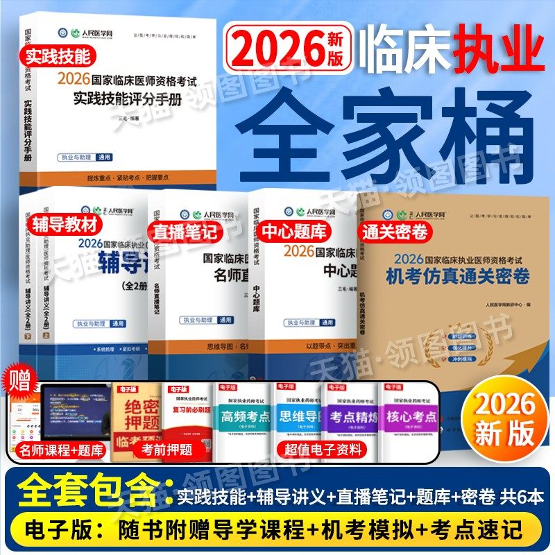 2026临床】人民医学网新版2026临床执业医师资格考试实践技能评分手册机考仿真通关密卷习题中心题库名师直播笔记国家职业执医证