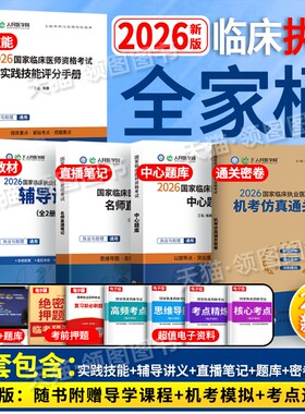 2026临床】人民医学网新版2026临床执业医师资格考试实践技能评分手册机考仿真通关密卷习题中心题库名师直播笔记国家职业执医证