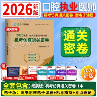 通关密卷】人民医学网2026年口腔执业医师模拟试卷通关密押试卷26口腔助理医师中心题库名师直播笔记实践技能课程题库考前刷题冲刺