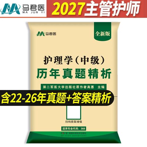 2027新版主管护师中级历年真题