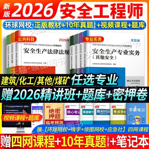 单科任选】环球网校备考中级安全师工程师2026年教材历年真题试卷章节习题注安师注册安全工程师建筑化工其他煤矿安全赠应急社课程