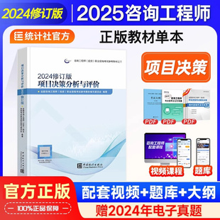 决策分析】注册咨询工程师2025教材官方正版项目决策分析与评价全国注册咨询师投资职业资格考试用书中国统计出版社赠历年真题试卷