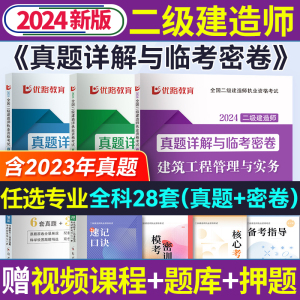 2024年二级建造师历年真题密卷模拟试卷优路教育二建卷子2023教材习题集练习题建筑市政机电公路水利过包题目试题习题押题刷题库