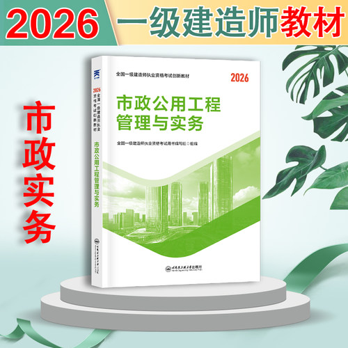 一建市政实务 教材】一级建造师2026教材创新教程市政公用工程管理与实务一建教材2026年市政历年真题章节习题视频精讲课程