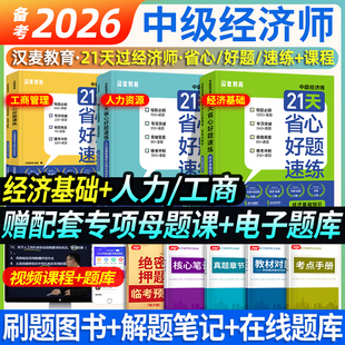 保姆级刷题】汉麦备考2026中级经济师21天省心好题速练母题模拟题章节必刷题习题集经济基础人力资源管理工商教材历年真题试卷押题