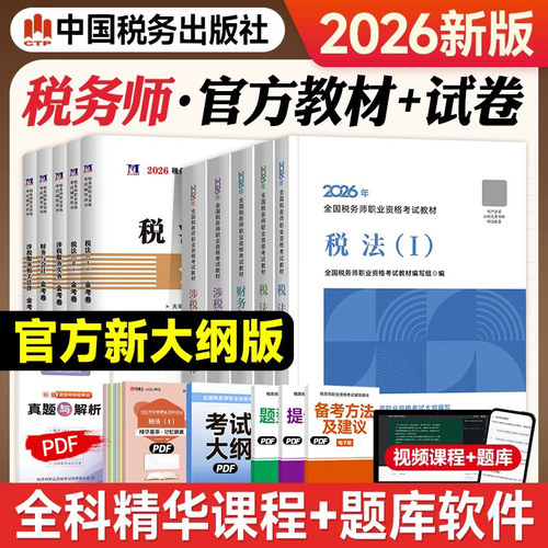 官方教材 现货送课程】2026新版注册税务师考试教材2026年税法一税法二财务与会计涉税服务实务相关法律税务师中国税务出版社