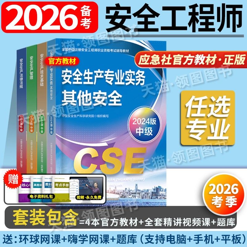 官方教材+真题+课程】备考2026中级注册安全师工程师教材其他生产专业实务技术基础管理法规注安师化工建筑历年真题应急管理社2026
