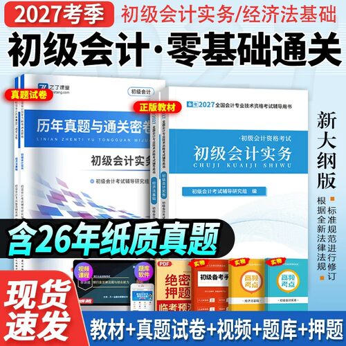 备考2027初级会计教材+真题+课程