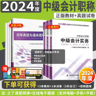 赠配套课程 之了课堂中级会计2024教材中级会计实务财务管理经济法中级会计师2024年中级会计职称考试教材历年真题试卷