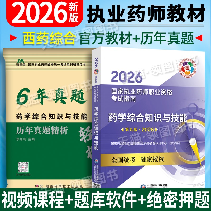 西药综合官方教材】2026新版执业药药师教材真题卷国家执业药师考试指南药学综合知识与技能职业药师考试用书教材执业药师2026教材图片