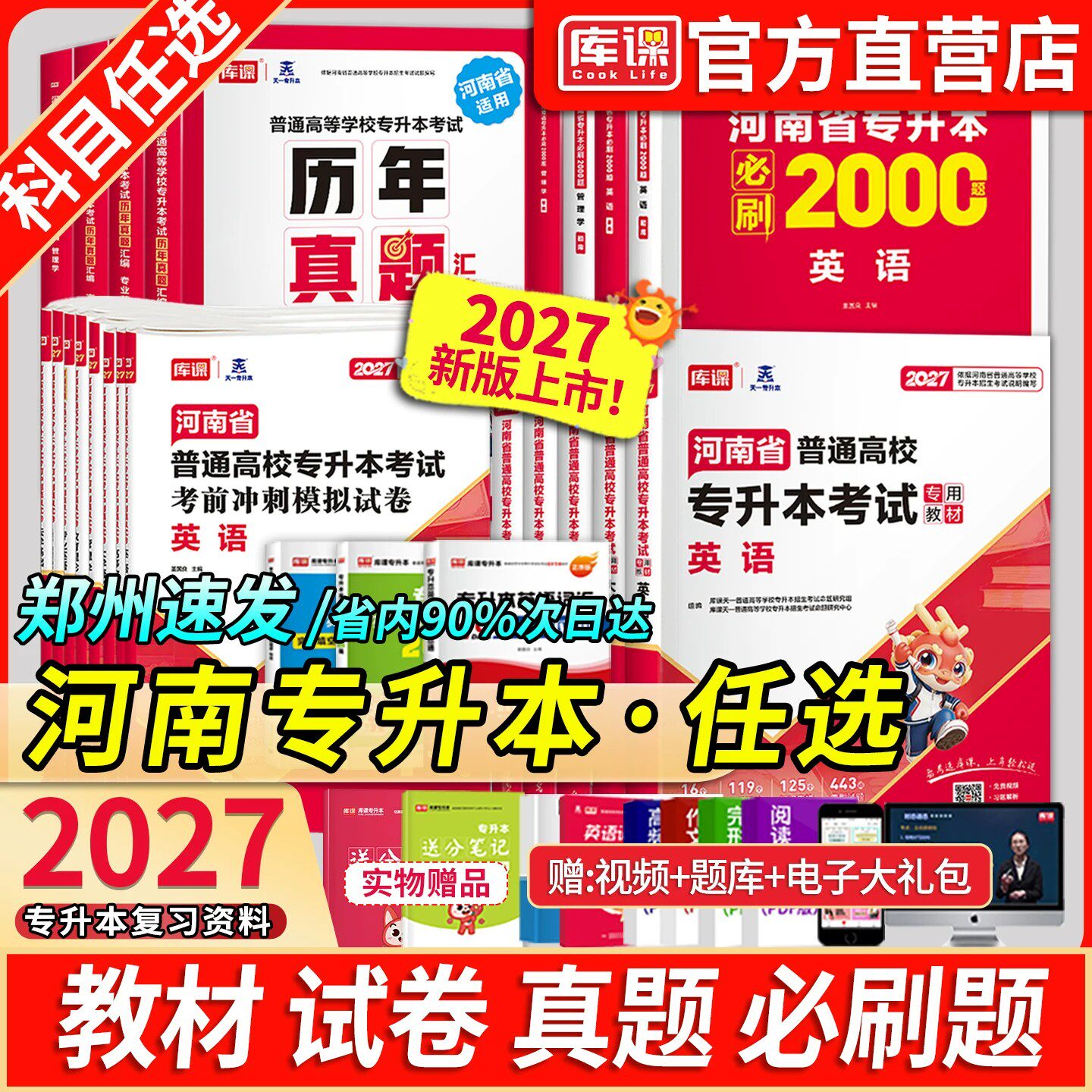 库课2027新版河南专升本2027年专升本教材试卷英语高数管理学历年真题必刷2000题天一普通高校统招专升本复习资料生理病理大学语文