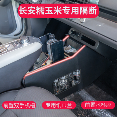 长安糯玉米车扶手箱改装中控