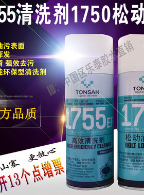 天山可赛新1755EF高效清洗剂tonsan TS1750螺纹松动润滑剂400ml