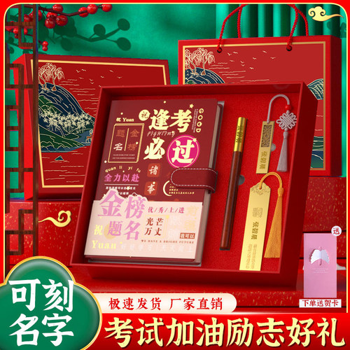 中考加油励志笔记本礼盒金榜题名