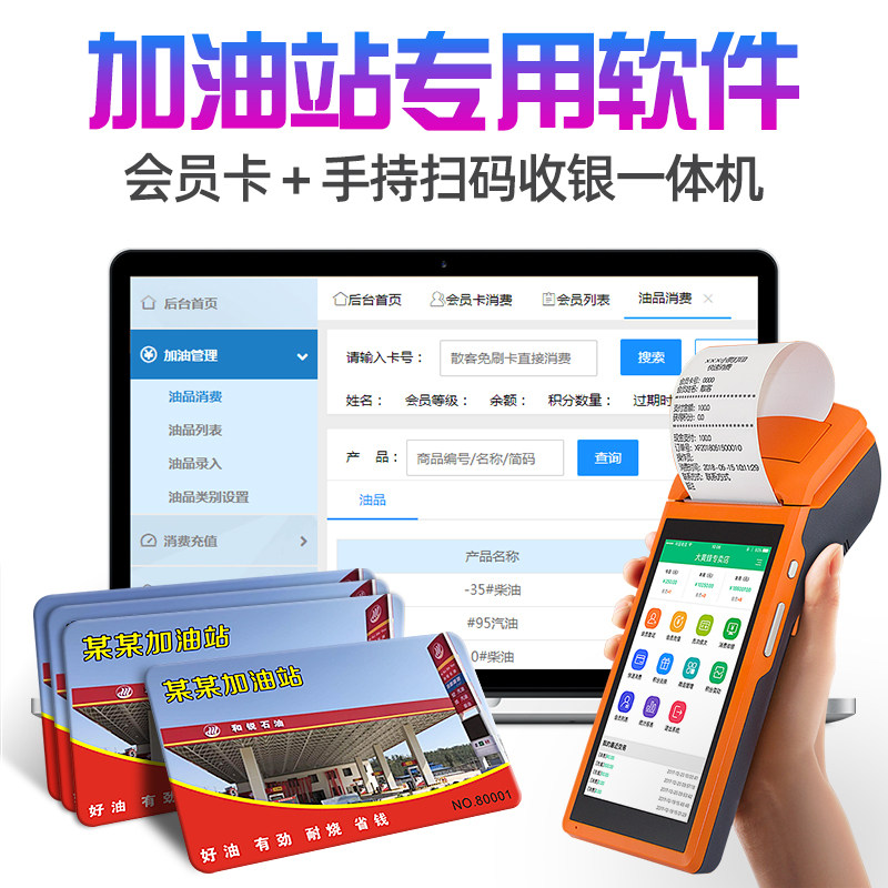加油站收银软件系统手持移动会员卡管理系统扫码支付电子会员卡读卡