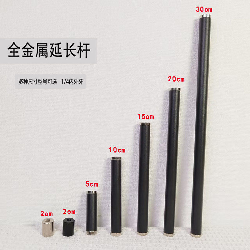 金属延长杆手机支架配件1/4内牙外牙6mm转接头三脚架1/4螺丝孔直播架通用加长杆30cm延长支撑杆