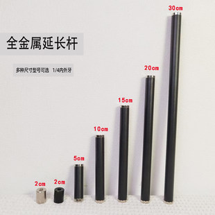 金属延长杆手机支架配件1/4内牙外牙6mm转接头三脚架1/4螺丝孔直播架通用加长杆30cm延长支撑杆