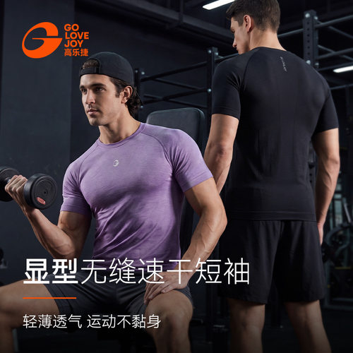 高乐捷健身衣男短袖T恤运动篮球跑步训练服无缝透气速干衣显身材