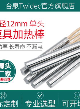 12-20mm合泉Twidec进口加热管220v单头不锈钢干烧模具加热棒定制