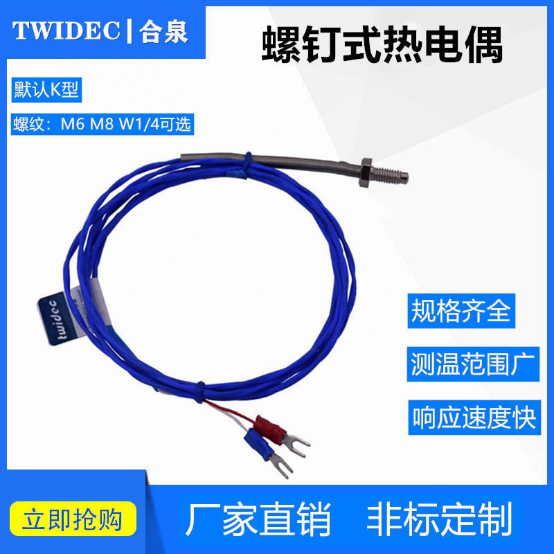 Twidec合泉高精度温度传感器螺钉四氟线热电偶非标定制M6工厂现货