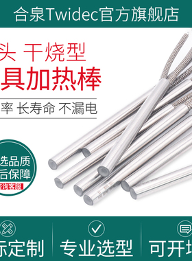 合泉Twidec加热管380V220V单头大功率不锈钢电热棒干烧模具加热管