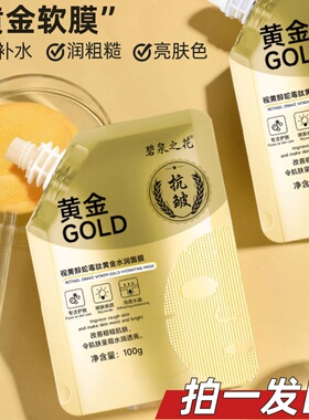 碧泉之花视黄醇蛇毒肽黄金水润面膜黄黑皮肤色粗糙暗沉涂抹式正品
