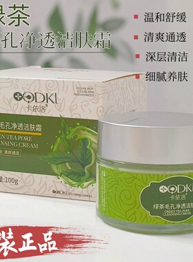 卡依洛绿茶毛孔净透洁肤霜温和清洁彩妆残留清透养颜按摩膏正品