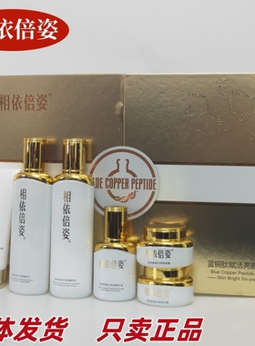相依倍姿六件套实体同款斑点痘印暗沉肌蓝铜肽赋活亮颜六合一正品