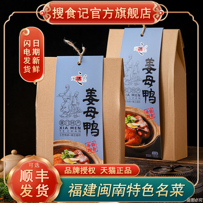 闽之未酱卤工艺厦门特产姜母鸭