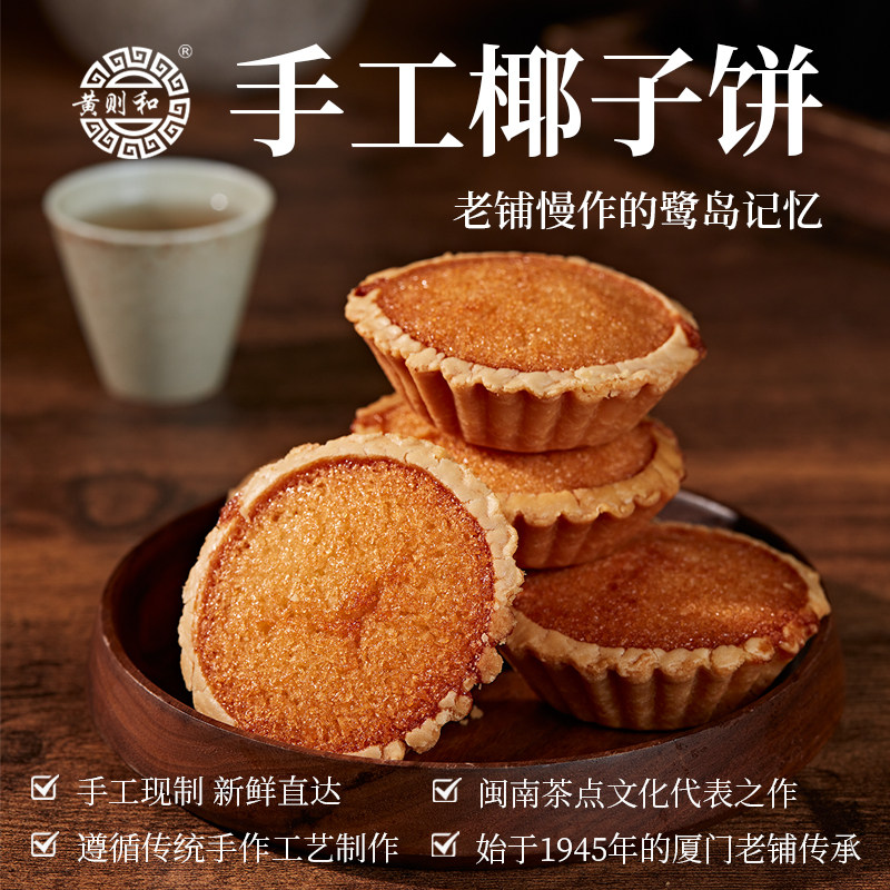 联名黄则和厦门老字号椰蓉椰子饼图片