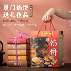 【联名】黄则和馅饼厦门特产老字号伴手礼手工糕点茶点送礼礼盒